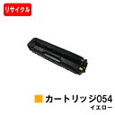 【国内再生品】 CRG-054YEL トナーカートリッジ054 イエロー キヤノン Canon用リサイクルトナー 【最短即日出荷】【送料無料】 LBP622C ...
