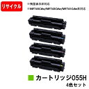 【国内再生品】 CRG-055H トナーカートリッジ055H お買い得4色セット キヤノン Canon用 リサイクルトナー 【最短即日出荷】【送料無料】 LBP664C LBP662C LBP661C ※残量表示非対応のため、ご使用前にエラー解除操作必要です