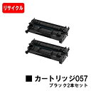CANON(キャノン) トナーカートリッジ057(CRG-057) お買い得2本セット【リサイクルトナー】【即日出荷】【送料無料】【LBP224/LBP221】...