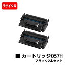 CANON(キャノン) トナーカートリッジ057H(CRG-057H) 2本セット【リサイクル】【即日出荷】【送料無料】【LBP224/LBP221】【ポイント...