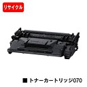 CANON(キャノン) トナーカートリッジ070(CRG-070) 【リサイクルトナー】【即日出荷】【送料無料】【LBP241/LBP244/MF467dw】【...