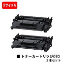 CANON(キャノン) トナーカートリッジ070(CRG-070) お買い得2本セット【リサイクルトナー】【即日出荷】【送料無料】【LBP241/LBP244】...