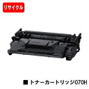CANON(キャノン) トナーカートリッジ070H(CRG-070H) 【リサイクルトナー】【即日出荷】【送料無料】【LBP241/LBP244】【SALE】※...