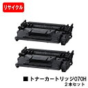 CANON(キャノン) 大容量トナーカートリッジ070H(CRG-070H) お買い得2本セット【リサイクルトナー】【即日出荷】【送料無料】【LBP241/LB...