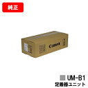 楽天トナージョーズ楽天市場店CANON（キャノン） 定着器ユニット UM-B1 【1834C004】【純正品】【翌営業日出荷】【送料無料】【LBP853Ci/LBP852Ci/LBP851C】【SALE】