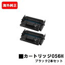 CANON(キャノン) トナーカートリッジ056H(CRG-056H)お買い得2本セット【海外純正品】【最短翌営業日出荷】【送料無料】【LBP322i/LBP3...