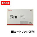 CANON(キャノン) トナーカートリッジ057H(CRG-057H)【海外純正品】【翌営業日出荷】【送料無料】【LBP224/LBP221/MF447dw/M...