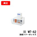 CANON(キャノン) 回収トナーボックス WT-A2【9697B001】【純正品】【最短翌営業日出荷】【送料無料】【LBP8900/MF7525F】【SALE...