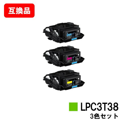 EPSON(エプソン) ETカートリッジ LPC3T38お買い得カラー3色セット【互換品】【即日出荷】【送料無料】【LP-S8180/LP-S7180/LP-M8180】【ポイント10倍】【SALE】