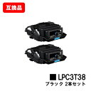 EPSON(エプソン) ETカートリッジ LPC3T38Kブラック お買い得2本セット【互換品】【即日出荷】【送料無料】【LP-S8180/LP-S7180/LP-M8180】【SALE】
