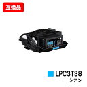 EPSON(エプソン) ETカートリッジ LPC3T38Cシアン【互換品】【即日出荷】【送料無料】【LP-S8180/LP-S7180/LP-M8180】【SA...