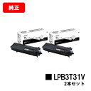 楽天トナージョーズ楽天市場店EPSON（エプソン） 環境推進トナー LPB3T31Vお買い得2本セット【純正品】【2〜3営業日内出荷】【送料無料】【LP-S2290/LP-S3290/LP-S3290PS/LP-S3290Z】【SALE】