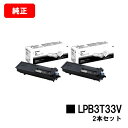 EPSON(エプソン) 環境推進トナー LPB3T33Vお買い得2本セット【純正品】【2〜3営業日内出荷】【送料無料】【LP-S3590/LP-S4290/LP...