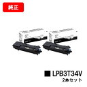 EPSON(エプソン) 環境推進トナー LPB3T34Vお買い得2本セット【純正品】【2〜3営業日内出荷】【送料無料】【LP-S3590/LP-S4290/LP...
