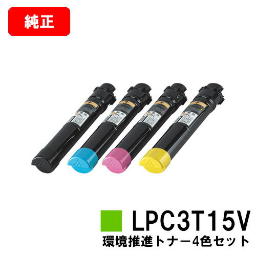 楽天トナージョーズ楽天市場店EPSON（エプソン） 環境推進トナー LPC3T15KV/CV/MV/YVお買い得4色セット【純正品】【翌営業日出荷】【送料無料】【LP-S9000/LP-S9000E/LP-S9000P/LP-S9000P2/LP-S9000PS】【ポイント10倍】【SALE】