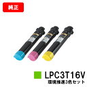 EPSON(エプソン) 環境推進トナー LPC3T16CV/MV/YVお買い得カラー3色セット【純正品】【翌営業日出荷】【送料無料】【LP-S9000/LP-S...