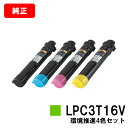 EPSON(エプソン) 環境推進トナー LPC3T16KV/CV/MV/YVお買い得4色セット【純正品】【翌営業日出荷】【送料無料】【LP-S9000/LP-S...