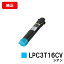 EPSON(エプソン) 環境推進トナー LPC3T16CV シアン【純正品】【翌営業日出荷】【送料無料】【LP-S9000/LP-S9000E/LP-S9000P/LP-S9000P2/LP-S9000PS】【SALE】