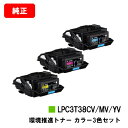 楽天トナージョーズ楽天市場店EPSON（エプソン） 環境推進トナー LPC3T38CV/MV/YVお買い得カラー3色セット【純正品】【翌営業日出荷】【送料無料】【LP-S8180/LP-S7180】【SALE】