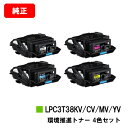 楽天トナージョーズ楽天市場店EPSON（エプソン） 環境推進トナー LPC3T38KV/CV/MV/YVお買い得4色セット【純正品】【翌営業日出荷】【送料無料】【LP-S8180/LP-S7180】【SALE】