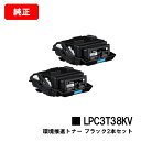 EPSON(エプソン) 環境推進トナー LPC3T38KVブラックお買い得2本セット【純正品】【翌営業日出荷】【送料無料】【LP-S8180/LP-S7180】...