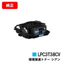 EPSON(エプソン) 環境推進トナー LPC3T38CVシアン【純正品】【翌営業日出荷】【送料無料】【LP-S8180/LP-S7180】【ポイント10倍】【...
