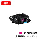 EPSON(エプソン) 環境推進トナー LPC3T38MVマゼンタ【純正品】【翌営業日出荷】【送料無料】【LP-S8180/LP-S7180】【SALE】