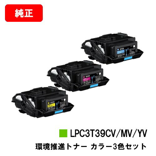 楽天トナージョーズ楽天市場店EPSON（エプソン） 環境推進トナー LPC3T39CV/MV/YVお買い得カラー3色セット【純正品】【翌営業日出荷】【送料無料】【LP-S8180/LP-M8180】【SALE】※LP-S7180には対応しておりません