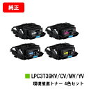 EPSON(エプソン) 環境推進トナー LPC3T39KV/CV/MV/YVお買い得4色セット【純正品】【翌営業日出荷】【送料無料】【LP-S8180/LP-M...