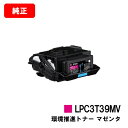 EPSON(エプソン) 環境推進トナー LPC3T39MVマゼンタ【純正品】【翌営業日出荷】【送料無料】【LP-S8180/LP-M8180】【SALE】※LP...