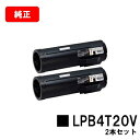 EPSON(エプソン) 環境推進トナー LPB4T20Vお買い得2本セット【純正品】【翌営業日出荷】【送料無料】【LP-S440DN】【ポイント10倍】【SAL...