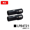EPSON(エプソン) ETカートリッジ LPB4T21お買い得2本セット【純正品】【翌営業日出荷】【送料無料】【LP-S440DN】【ポイント10倍】【SAL...