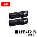 EPSON(エプソン) 環境推進トナー LPB4T21Vお買い得2本セット【純正品】【翌営業日出荷】【送料無料】【LP-S440DN】【ポイント10倍】【SAL...