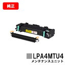EPSON(エプソン) メンテナンスユニット LPA4MTU4【純正品】【2〜3営業日内出荷】【送料無料】【LP-S440DN】【SALE】