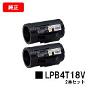 EPSON(エプソン) 環境推進トナー LPB4T18Vお買い得2本セット【純正品】【翌営業日出荷】【送料無料】【LP-S340D/LP-S340DN】【SAL...