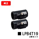 EPSON(エプソン) ETカートリッジ LPB4T19お買い得2本セット【純正品】【翌営業日出荷】【送料無料】【LP-S340D/LP-S340DN】【ポイン...