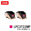 EPSON エプソン ETカートリッジ LPC3T33MPマゼンタ(Mサイズ) お買い得2本セット 汎用品 ノーブランド品 【即日出荷】【送料無料】【LP-S7...
