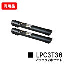 EPSON エプソン トナーカートリッジ LPC3T36Kブラック お買い得2本セット 汎用品 ノーブランド品 【最短即日出荷】【送料無料】【LP-S9070/...
