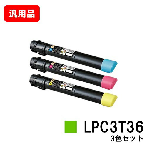 楽天トナージョーズ楽天市場店EPSON（エプソン） トナーカートリッジ LPC3T36お買い得カラー3色セット【汎用品】【翌営業日出荷】【送料無料】【LP-S9070/LP-S9070PS】【ポイント10倍】【SALE】