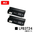 EPSON(エプソン) ETカートリッジ LPB3T24お買い得2本セット【純正品】【翌営業日出荷】【送料無料】【LP-S2200/LP-S3200】【ポイント...