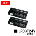 楽天トナージョーズ楽天市場店EPSON（エプソン） 環境推進トナー LPB3T24Vお買い得2本セット【純正品】【翌営業日出荷】【送料無料】【LP-S2200/LP-S3200】【SALE】