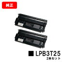 EPSON(エプソン) ETカートリッジ LPB3T25お買い得2本セット【純正品】【翌営業日出荷】【送料無料】【LP-S2200/LP-S3200】【ポイント...