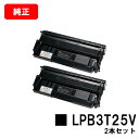 楽天トナージョーズ楽天市場店EPSON（エプソン） 環境推進トナー LPB3T25Vお買い得2本セット【純正品】【翌営業日出荷】【送料無料】【LP-S2200/LP-S3200】【SALE】