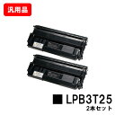 楽天トナージョーズ楽天市場店EPSON（エプソン） ETカートリッジ LPB3T25お買い得2本セット【汎用品】【即日出荷】【送料無料】【LP-S2200/LP-S3200】【ポイント10倍】【SALE】