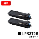 EPSON(エプソン) ETカートリッジ LPB3T26お買い得2本セット【純正品】【翌営業日出荷】【送料無料】【LP-S3550/LP-S3550PS/LP-...