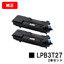 EPSON(エプソン) ETカートリッジ LPB3T27お買い得2本セット【純正品】【翌営業日出荷】【送料無料】【LP-S3550/LP-S3550PS/LP-...