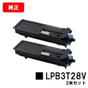 楽天トナージョーズ楽天市場店EPSON（エプソン） 環境推進トナーLPB3T28Vお買い得2本セット【純正品】【翌営業日出荷】【送料無料】【LP-S3250/LP-S3250PS/LP-S3250Z】【SALE】