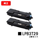 EPSON(エプソン) ETカートリッジLPB3T29お買い得2本セット【純正品】【翌営業日出荷】【送料無料】【LP-S3250/LP-S3250PS/LP-S...