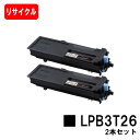 EPSON(エプソン) ETカートリッジ LPB3T26お買い得2本セット【リサイクルトナー】【即日出荷】【送料無料】【LP-S3550/LP-S3550PS/...