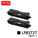 楽天トナージョーズ楽天市場店EPSON（エプソン） ETカートリッジ LPB3T27お買い得2本セット【リサイクルトナー】【即日出荷】【送料無料】【LP-S3550/LP-S3550PS/LP-S3550Z/LP-S4250/LP-S4250PS】【安心の自社工場製】【SALE】